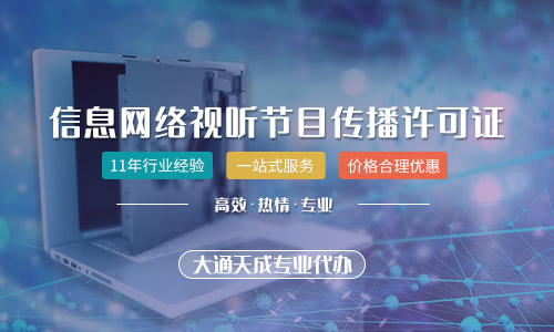 河南信息網(wǎng)絡(luò)傳播視聽(tīng)許可證代辦費(fèi)用及流程全解析