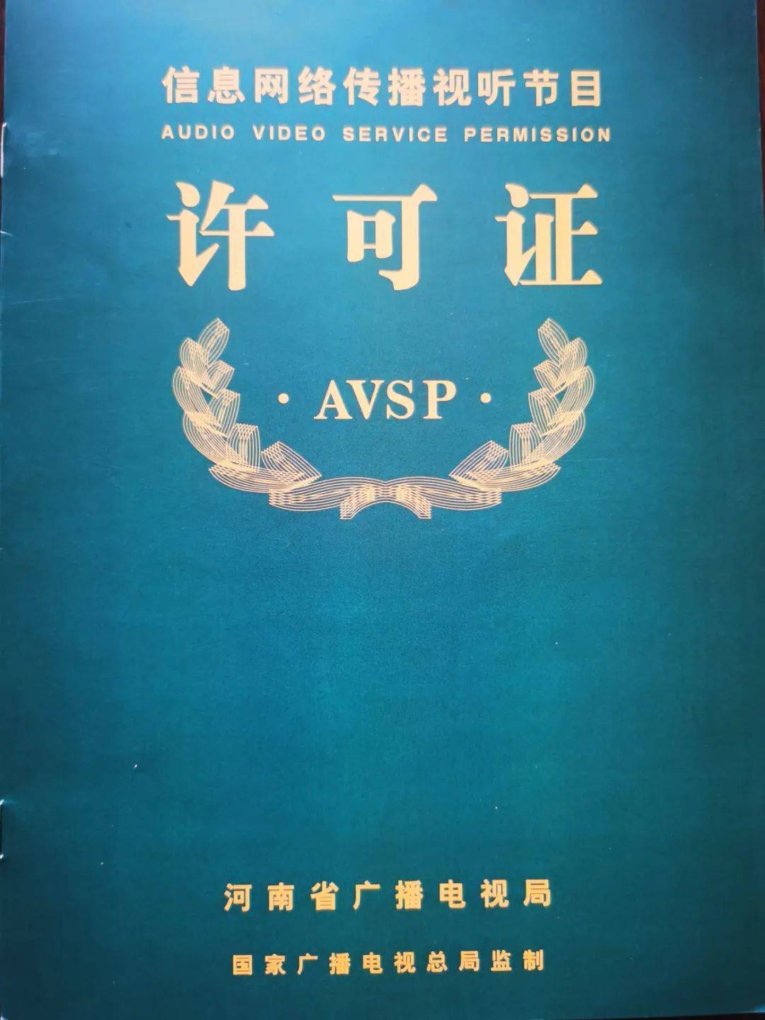 《信息網(wǎng)絡(luò)視聽(tīng)節(jié)目傳播許可證》牌照轉(zhuǎn)讓與租用須知