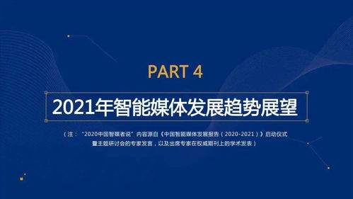 融合與創(chuàng)新 中國(guó)智能媒體發(fā)展報(bào)告（2020-2021）