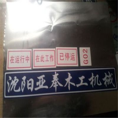 越秀區蝕刻不銹鋼標牌、駿飛(圖)、蝕刻不銹鋼標牌